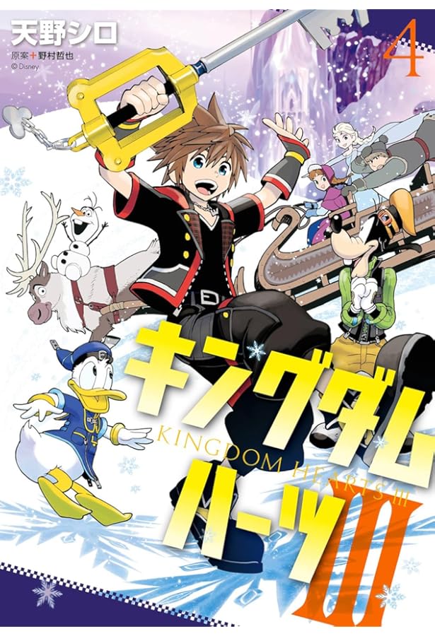 Amazon.co.jp: キングダム ハーツIII(3) (ガンガンコミックス) : 天野